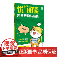 优+阅读 名著导读与精练(八年级)