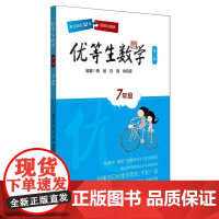 优等生数学·七年级(第三版)