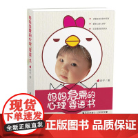 妈妈急需的心理“婴语”书——科学养育0-2岁宝宝