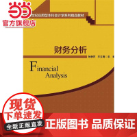 财务分析 21世纪应用型本科会计学系列精品教材