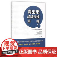 青少年品牌传播策略——基于社会化媒体的研究