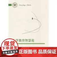 教育博士文库:大学教育智慧论