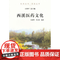 西溪医药文化