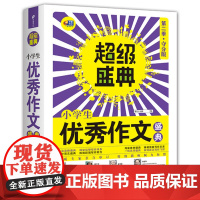 小学生作文盛典(第2季夺分版)/超级盛典