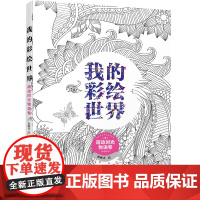 我的彩绘世界——萌动时光物语卷