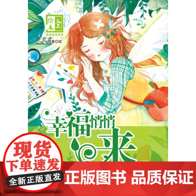 《幸福悄悄来》全绘本笔记本