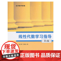 线性代数学习指导(第2版)