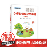 小学数学探秘与拓展(三年级)