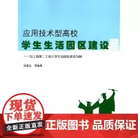 应用技术型高校学生生活园区建设