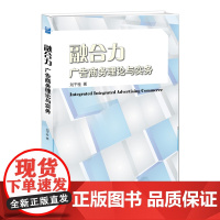 融合力:广告商务理论与实务