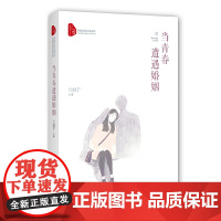 当青春遭遇婚姻(跨度长篇小说文库)