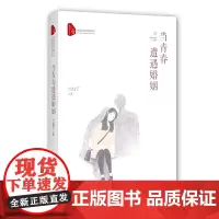 当青春遭遇婚姻(跨度长篇小说文库)