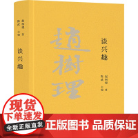 谈兴趣(赵树理文集) 赵树理 文化发展出版社 正版书籍