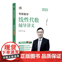 新版 2023考研数学线性代数辅导讲义 汤家凤线性代数辅导讲义