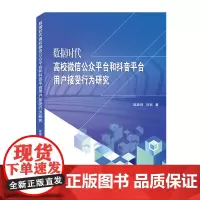 数据时代高校微信公众平台和抖音平台用户接受行为研究