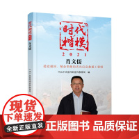 时代楷模·2021.肖文儒