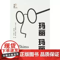 玛丽玛丽(回望徐志摩)