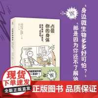 占领你的身体:微生物是“好舍友”还是“坏邻居”