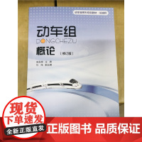 动车组概论(修订版)