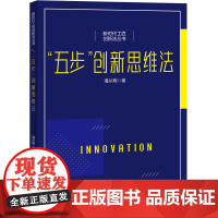 新时代工匠创新法丛书--“五步”创新思维法