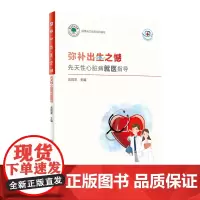常见病就医指导丛书·弥补出生之憾:先天性心脏病就医指导