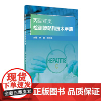 丙型肝炎检测策略和技术手册