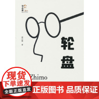 轮盘(回望徐志摩)