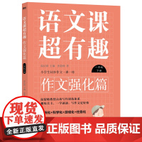 语文课超有趣.作文强化篇:一年级下册