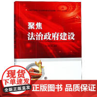 聚焦法治政府建设