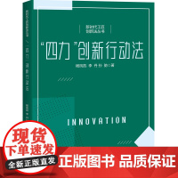 “四力”创新行动法