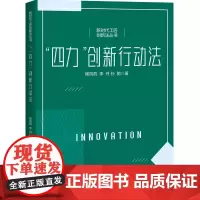 “四力”创新行动法