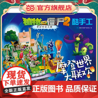植物大战僵尸2奇妙时空之旅酷手工·摩登世界大联欢