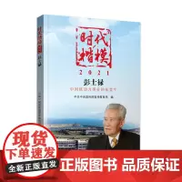 《时代楷模·2021——彭士禄》