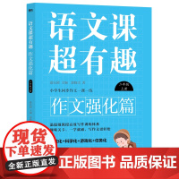 语文课超有趣.作文强化篇:二年级上册