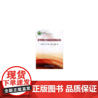 乡村振兴战略简明读本