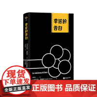 季诺的告白(意大利经典心理学小说) 伊塔洛·斯维沃 刘泗翰 译 江苏凤凰文艺出版社 正版书籍