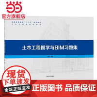 土木工程图学与BIM习题集