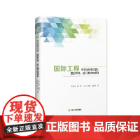 国际工程中的选择问题:国别市场、进入模式和项目
