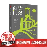 雪落西门(跨度小说文库)