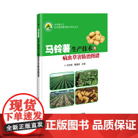 马铃薯生产技术与病虫草害防治图谱