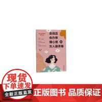 微阅读-会说话、会办事、懂心理的女人最幸福 正版书籍