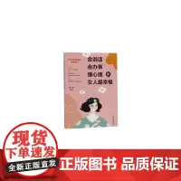 微阅读-会说话、会办事、懂心理的女人最幸福 正版书籍