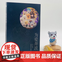 [ 正版书籍]为爱奔波:毛小孩们教我的生死课