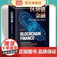 区块链金融:未来金融的核心竞争力 金融理论了解区块链、数字货币、以太坊和超级账本的佳作,解密区块链,带你深度理解大数据