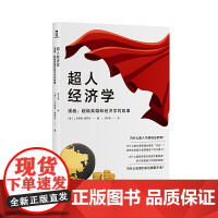 超人经济学:漫画、超级英雄和经济学的故事(一本书读透超级英雄之间的经济学羁绊)