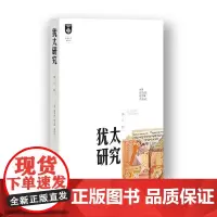 犹太研究.第6辑