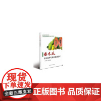 番木瓜优良品种与栽培技术