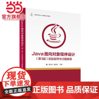 Java面向对象程序设计(第3版)实验指导与习题解答