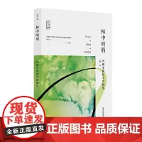 林中响箭:冯铿小说散文诗歌选