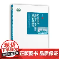语言类型学视野下吉尔吉斯语语序类型研究